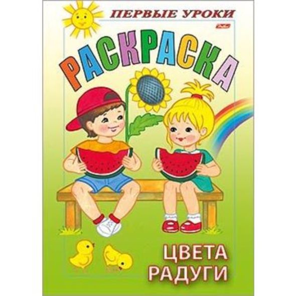 Раскраска 8л А5ф цветной блок на скобе Первые уроки-Цвета радуги- , 